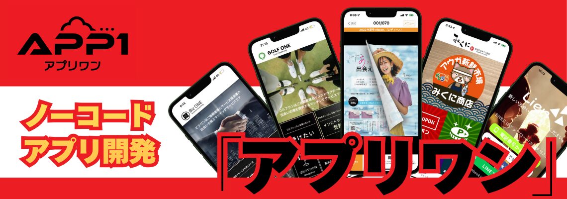 アプリワン