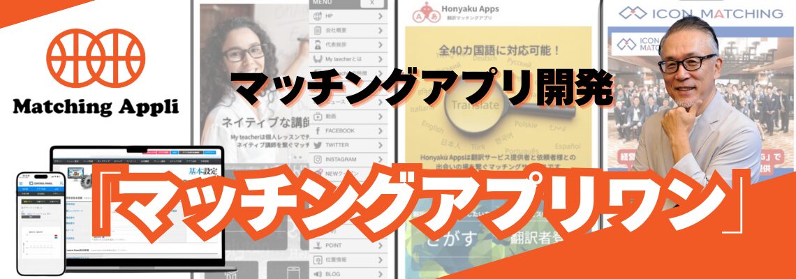 マッチングアプリ