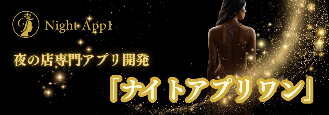 ナイトアプリワン
