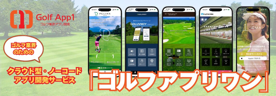 ゴルフアプリワン